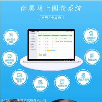 南昊网络阅卷系统供应商 专业计算机系统服务引领高效教育评估
